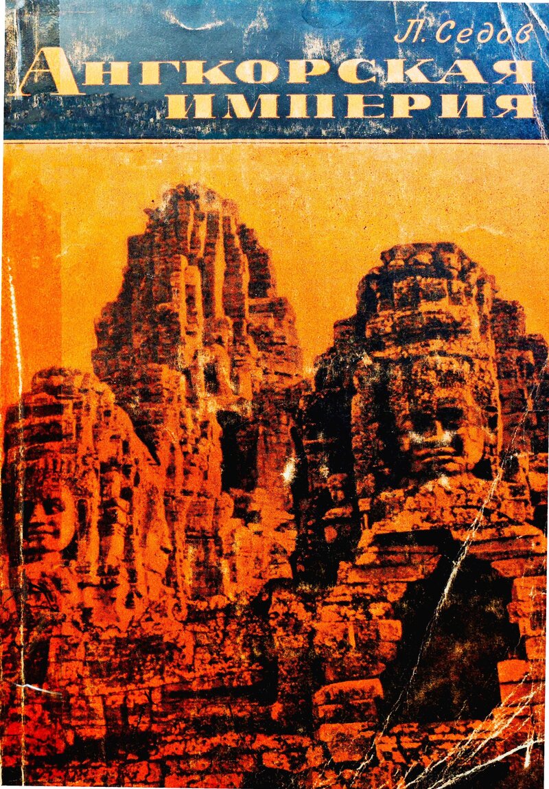 Sedov&#x20;la&#x20;angkorskaia&#x20;imperiia&#x20;cover