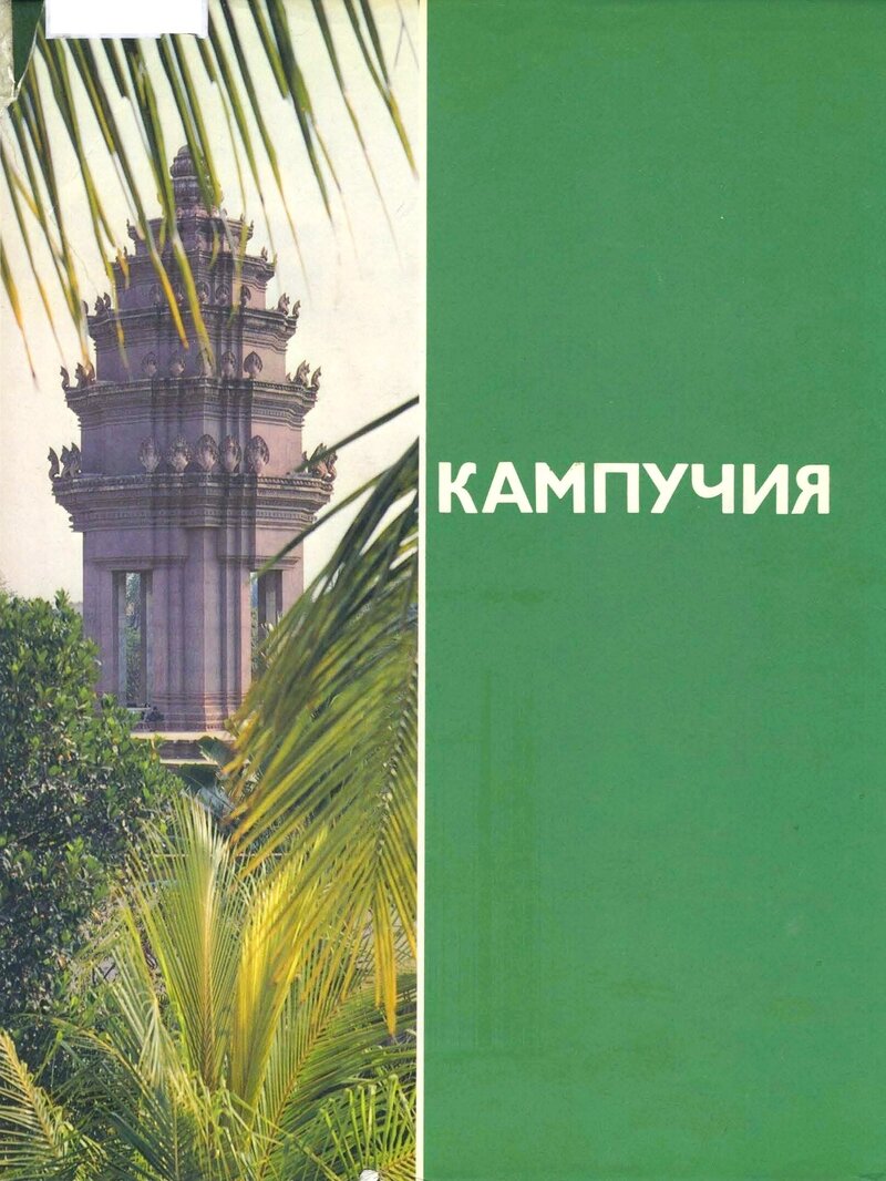 Kobelev&#x20;Kampuchiya&#x20;Vosstavshaya&#x20;iz&#x20;pepla&#x20;1986&#x20;cover