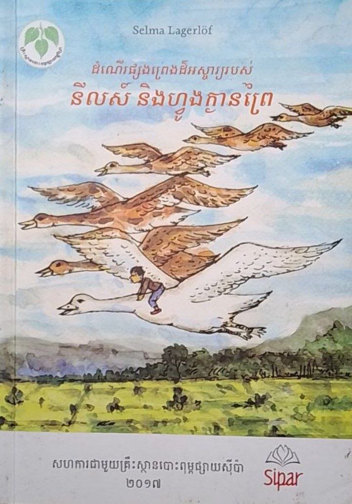 ដំណើរផ្សងព្រេងដ៏អស្ចារ្យរបស់នីលស៍ និងហ្វូងក្ងានព្រៃ-cover