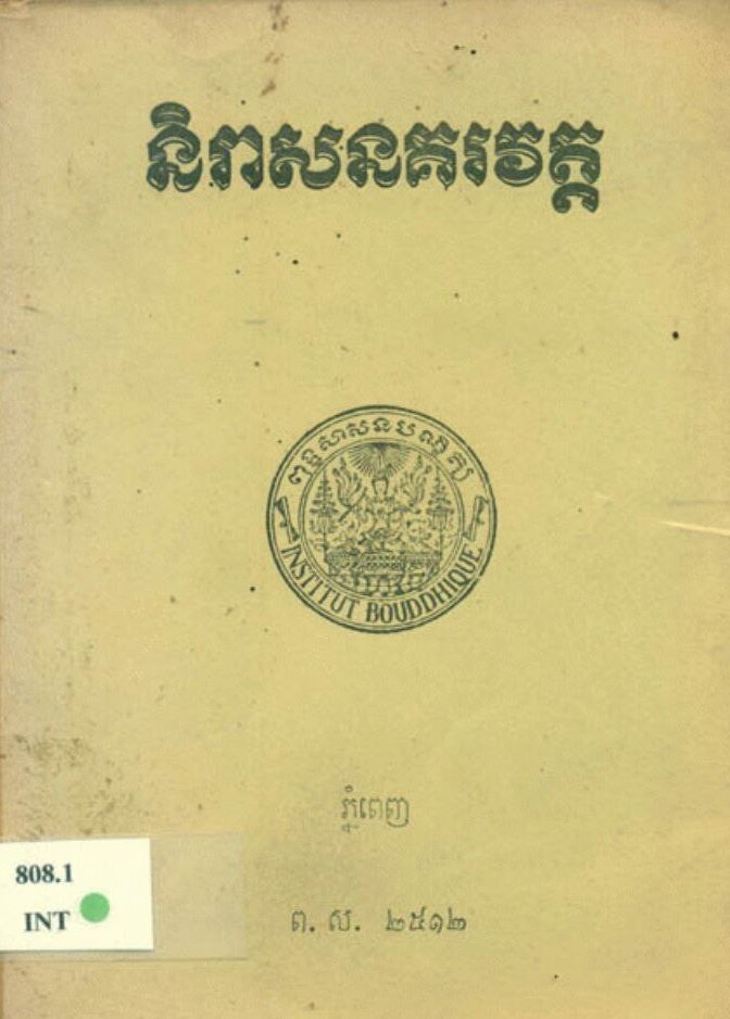 niras-nokor-wat-1969-cover